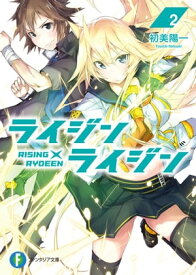 ライジン×ライジン2　RISING×RYDEEN【電子書籍】[ 初美　陽一 ]