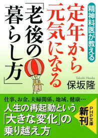 精神科医が教える 定年から元気になる「老後の暮らし方」 【電子書籍】[ 保坂隆 ]