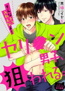 ヤリ●ン男子、狙われる。～そんなトコ入れんなよ！～(1)