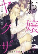 お嬢とヤクザ 若頭の愛撫は甘いが猛々しい（分冊版） 【第1話】