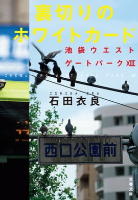 裏切りのホワイトカード　池袋ウエストゲートパーク13 