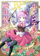 ホレンテ島の魔法使い　１巻