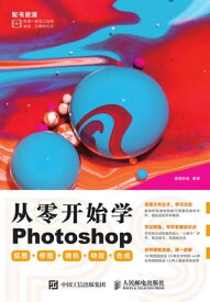 从零?始学Photoshop??+修?+?色+特效+合成【電子書籍】