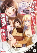 宝くじで40億当たったんだけど異世界に移住する〜マリーのイステリア商業開発記〜（コミック） 分冊版 ： 4