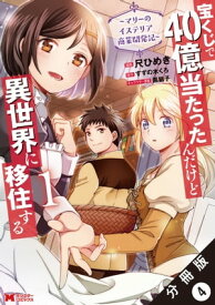 宝くじで40億当たったんだけど異世界に移住する～マリーのイステリア商業開発記～（コミック） 分冊版 ： 4【電子書籍】[ 尺ひめき ]