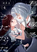 君と綴るうたかた(4)【イラスト特典付】