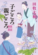 子ごころ親ごころ　藍千堂菓子噺