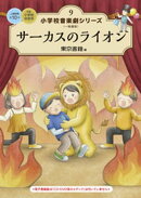小学校 音楽劇シリーズ9 サーカスのライオン