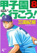 甲子園へ行こう！（８）