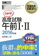 情報処理教科書 高度試験午前１・２ 2016年版