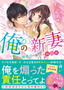 俺の新妻〜御曹司の煽られる独占欲〜