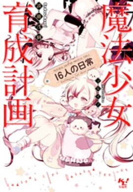 魔法少女育成計画16人の日常【電子版あとがき付】 