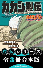 NARUTOーナルトー 烈伝 合本版【電子書籍】[ 岸本斉史 ]