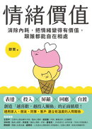情緒價值：消除內耗，把情緒變得有價值，跟誰都能自在相處