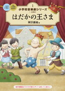 小学校 音楽劇シリーズ1 はだかの王さま