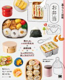 暮らしの図鑑 お弁当 懐かし&ハイカラ弁当24×基礎知識×もっと作りやすく、楽しくなるアイデア