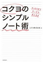 たった1分ですっきりまとまる　コクヨのシンプルノート術【電子書籍】[ コクヨ株式会社 ] ランキングお取り寄せ