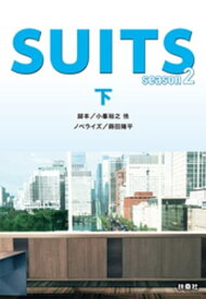 SUITS／スーツ season2（下）【電子書籍】[ 小峯裕之 ]