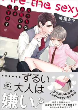 えっちなお尻じゃダメですか？【電子限定かきおろし漫画付】 4 