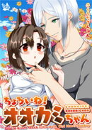 ちょろいねオオカミちゃん Girl Meets Femboy