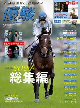 月刊『優駿』 2025年2月号 競馬総合月刊誌