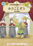小学校 音楽劇シリーズ2 かさこじぞう