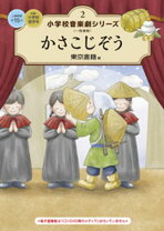 楽天市場】かさじぞう 劇 cdの通販