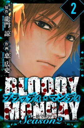 BLOODY MONDAY Season 2 絶望ノ匣　愛蔵版　2 
