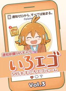SNS女子いろエゴルーム Vol.3