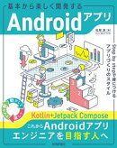 基本から楽しく開発するAndroidアプリ ── Step by stepで身につけるアプリづくりのスタイル