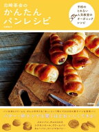 白崎茶会のかんたんパンレシピ 【電子書籍】[ 白崎裕子 ]
