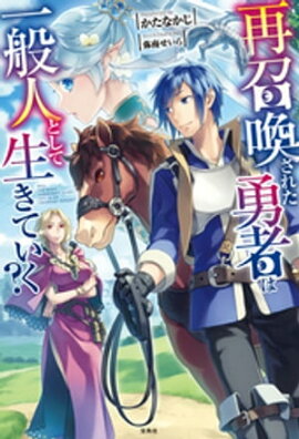 再召喚された勇者は一般人として生きていく? 