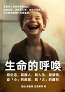 生命的呼喚：寫生活，寫親人，寫人生，寫感悟，從「小」的角度，寫「大」的題材