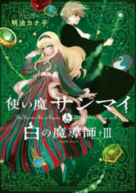 使い魔サンマイと白の魔導師（3） 