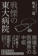 戦慄の東大病院