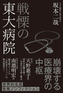 戦慄の東大病院【電子書籍】[ 坂本二哉 ]