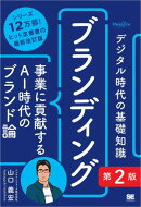 デジタル時代の基礎知識『ブランディング』第2版 事業に貢献するAI時代のブランド論（MarkeZine BOOKS）