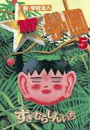 超・学校法人スタア學園(5)