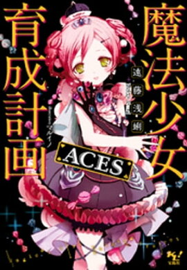魔法少女育成計画ACES【電子版あとがき付】 