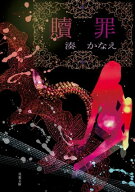 贖罪 【電子書籍】[ 湊かなえ ]