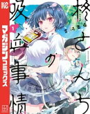 柊さんちの吸血事情（１）