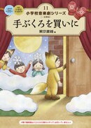 小学校 音楽劇シリーズ11 手ぶくろを買いに