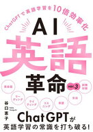 AI英語革命 ver.3 -ChatGPTで英語学習を10倍効率化-【電子書籍】[ 谷口恵子 ]
