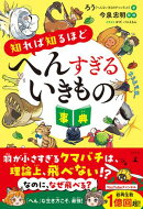 知れば知るほどへんすぎるいきもの事典
