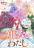 あなたの知らないわたし　恋のトラブル、シェリルにおまかせ！