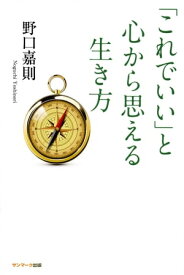 「これでいい」と心から思える生き方【電子書籍】[ 野口嘉則 ]