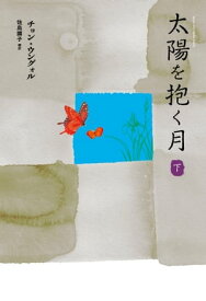 太陽を抱く月（下）【電子書籍】[ チョン・ウングォル ]