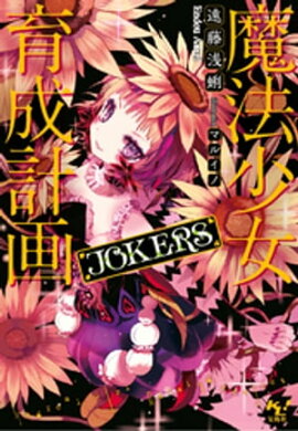 魔法少女育成計画JOKERS【電子版あとがき付】 