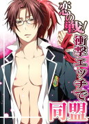 恋の戦!衝撃エッチで同盟