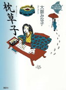 枕草子
